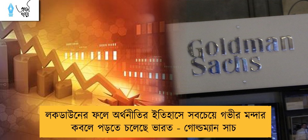 লকডাউনের ফলে অর্থনীতির ইতিহাসে সবচেয়ে গভীর মন্দার কবলে পড়তে চলেছে ভারত - গোল্ডম্যান সাচ