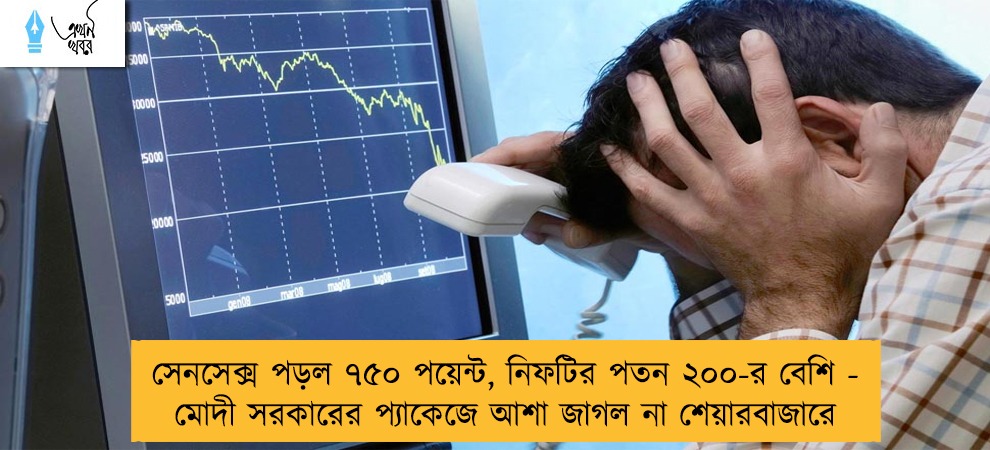 সেনসেক্স পড়ল ৭৫০ পয়েন্ট, নিফটির পতন ২০০-র বেশি - মোদী সরকারের প্যাকেজে আশা জাগল না শেয়ারবাজারে