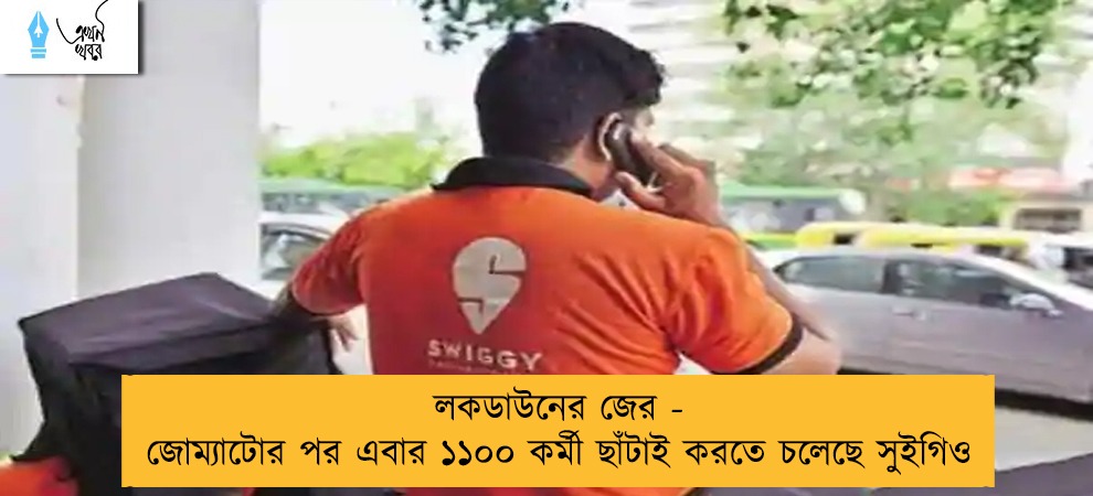 লকডাউনের জের - জোম্যাটোর পর এবার ১১০০ কর্মী ছাঁটাই করতে চলেছে সুইগিও