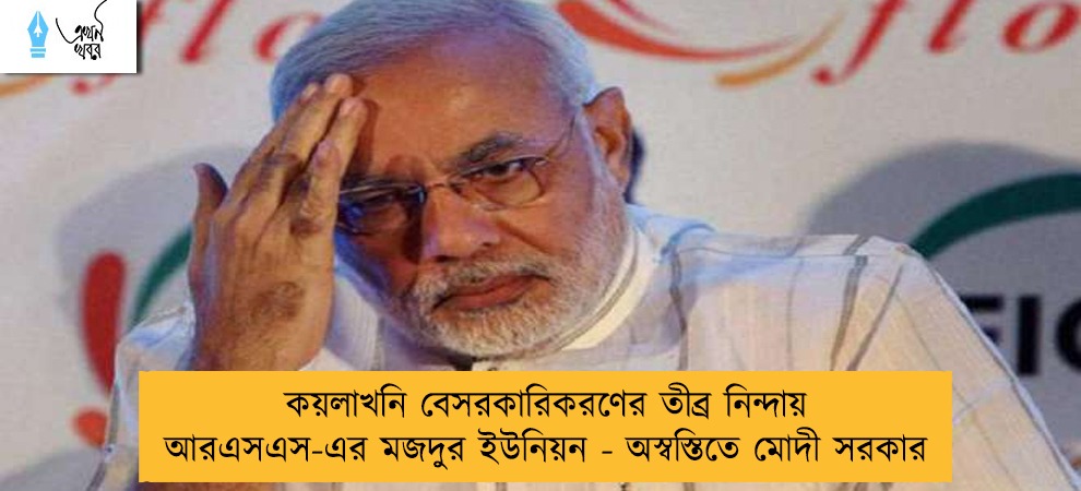 কয়লাখনি বেসরকারিকরণের তীব্র নিন্দায় আরএসএস-এর মজদুর ইউনিয়ন - অস্বস্তিতে মোদী সরকার