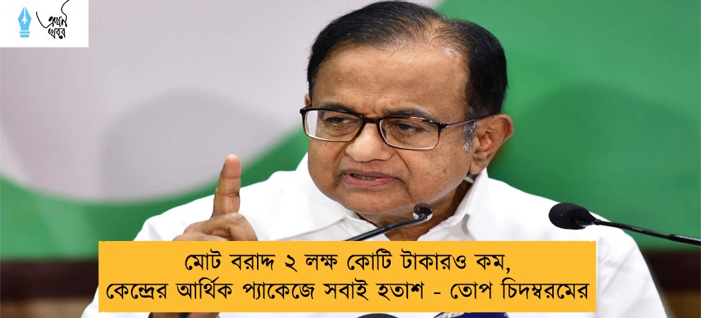 মোট বরাদ্দ ২ লক্ষ কোটি টাকারও কম, কেন্দ্রের আর্থিক প্যাকেজে সবাই হতাশ - তোপ চিদম্বরমের