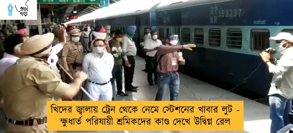 খিদের জ্বালায় ট্রেন থেকে নেমে স্টেশনের খাবার লুট - ক্ষুধার্ত পরিযায়ী শ্রমিকদের কাণ্ড দেখে উদ্বিগ্ন রেল
