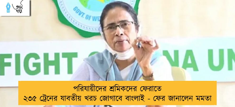 পরিযায়ীদের শ্রমিকদের ফেরাতে ২৩৫ ট্রেনের যাবতীয় খরচ জোগাবে বাংলাই - ফের জানালেন মমতা