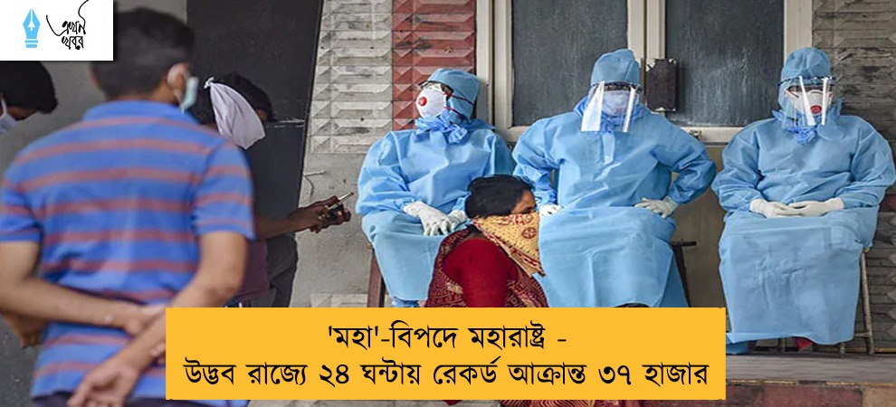 'মহা'-বিপদে মহারাষ্ট্র - উদ্ভব রাজ্যে ২৪ ঘন্টায় রেকর্ড আক্রান্ত ৩৭ হাজার
