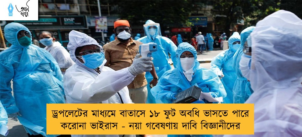 ড্রপলেটের মাধ্যমে বাতাসে ১৮ ফুট অবধি ভাসতে পারে করোনা ভাইরাস - নয়া গবেষণায় দাবি বিজ্ঞানীদের