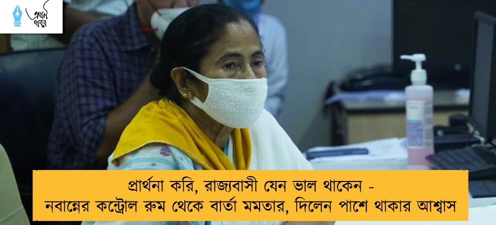 প্রার্থনা করি, রাজ্যবাসী যেন ভাল থাকেন - নবান্নের কন্ট্রোল রুম থেকে বার্তা মমতার, দিলেন পাশে থাকার আশ্বাস