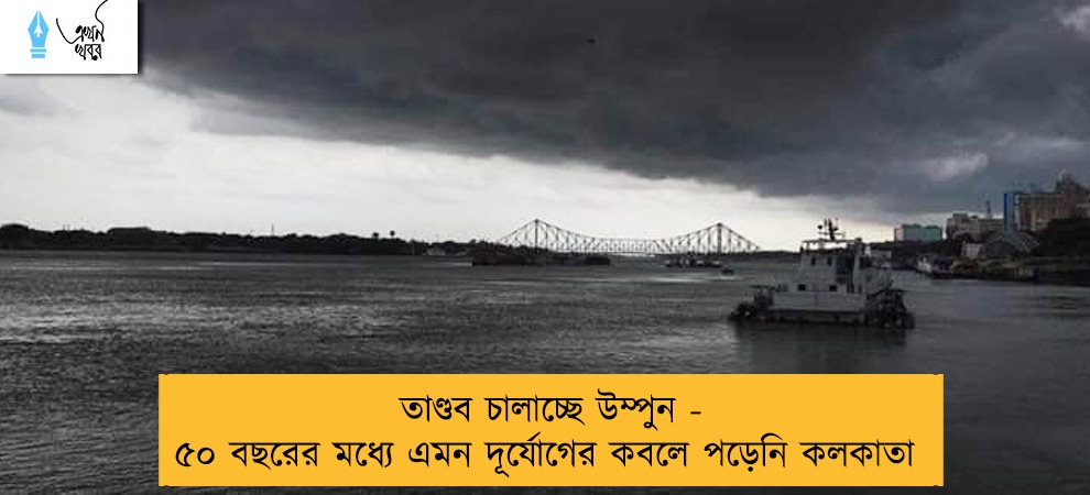 তাণ্ডব চালাচ্ছে উম্পুন - ৫০ বছরের মধ্যে এমন দূর্যোগের কবলে পড়েনি কলকাতা