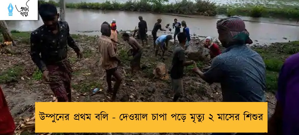উম্পুনের প্রথম বলি - দেওয়াল চাপা পড়ে মৃত্যু ২ মাসের শিশুর