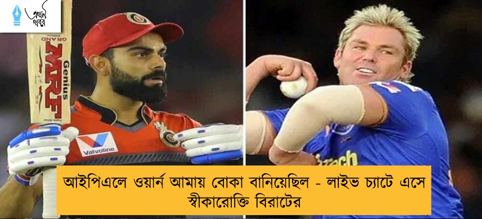আইপিএলে ওয়ার্ন আমায় বোকা বানিয়েছিল - লাইভ চ্যাটে এসে স্বীকারোক্তি বিরাটের