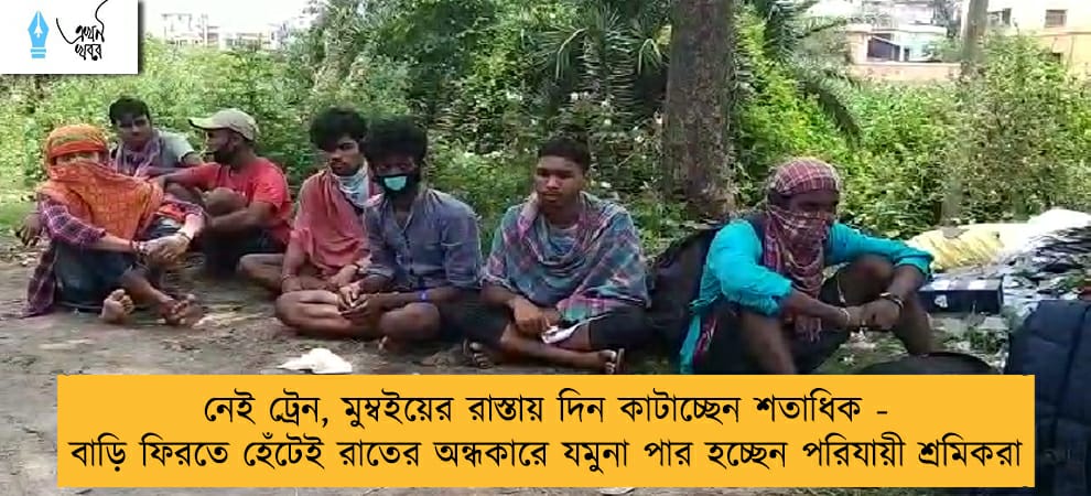 নেই ট্রেন, মুম্বইয়ের রাস্তায় দিন কাটাচ্ছেন শতাধিক - বাড়ি ফিরতে হেঁটেই রাতের অন্ধকারে যমুনা পার হচ্ছেন পরিযায়ী শ্রমিকরা