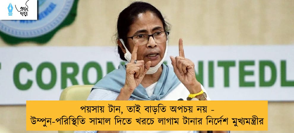 পয়সায় টান, তাই বাড়তি অপচয় নয় - উম্পুন-পরিস্থিতি সামাল দিতে খরচে লাগাম টানার নির্দেশ মুখ্যমন্ত্রীর