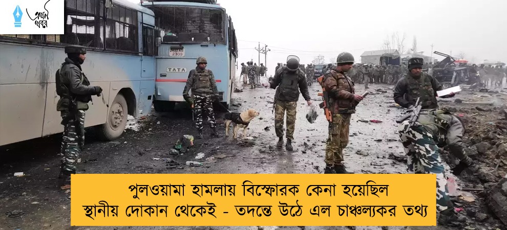 পুলওয়ামা হামলায় বিস্ফোরক কেনা হয়েছিল স্থানীয় দোকান থেকেই - তদন্তে উঠে এল চাঞ্চল্যকর তথ্য