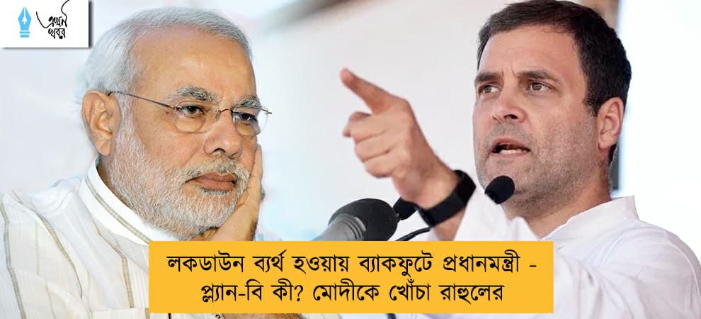 লকডাউন ব্যর্থ হওয়ায় ব্যাকফুটে প্রধানমন্ত্রী - প্ল্যান-বি কী? মোদীকে খোঁচা রাহুলের