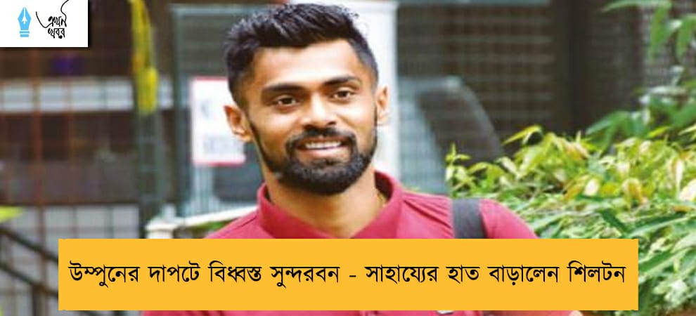 উম্পুনের দাপটে বিধ্বস্ত সুন্দরবন - সাহায্যের হাত বাড়ালেন শিলটন 