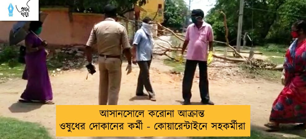আসানসোলে করোনা আক্রান্ত ওষুধের দোকানের কর্মী - কোয়ারেন্টাইনে সহকর্মীরা