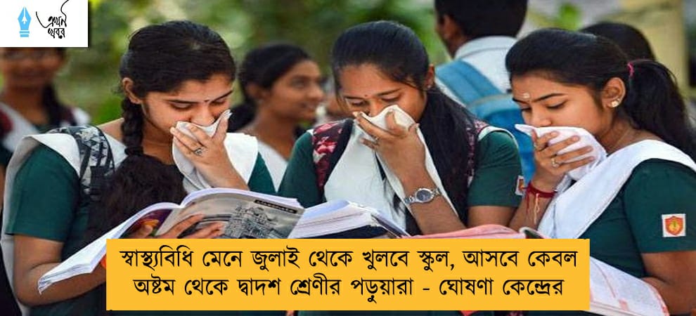 স্বাস্থ্যবিধি মেনে জুলাই থেকে খুলবে স্কুল, আসবে কেবল অষ্টম থেকে দ্বাদশ শ্রেণীর পড়ুয়ারা - ঘোষণা কেন্দ্রের