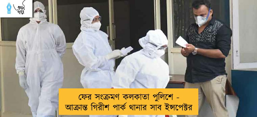 ফের সংক্রমণ কলকাতা পুলিশে - আক্রান্ত গিরীশ পার্ক থানার সাব ইন্সপেক্টর