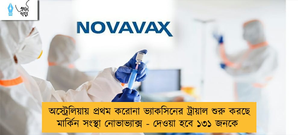 অস্ট্রেলিয়ায় প্রথম করোনা ভ্যাকসিনের ট্রায়াল শুরু করছে মার্কিন সংস্থা নোভাভ্যাক্স - দেওয়া হবে ১৩১ জনকে