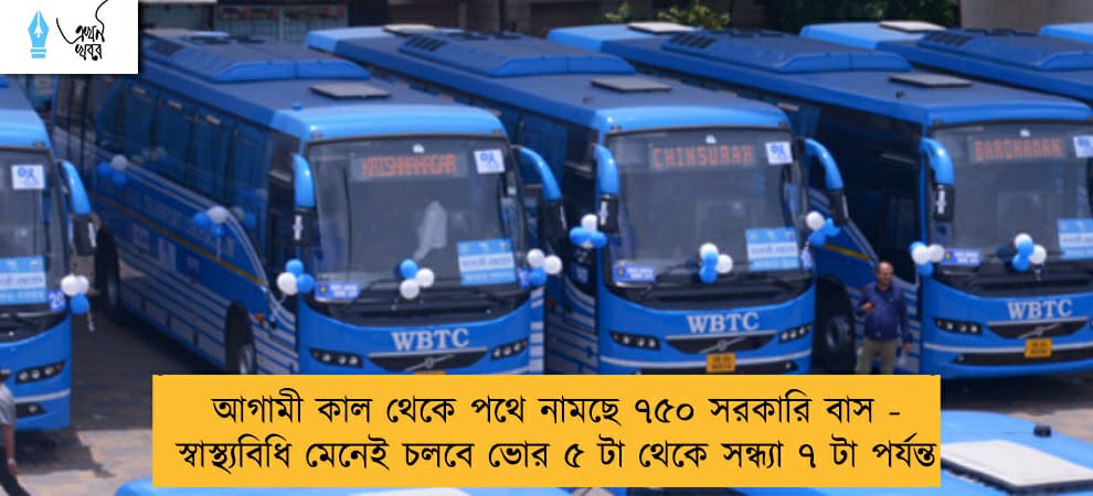 আগামী কাল থেকে পথে নামছে ৭৫০ সরকারি বাস - স্বাস্থ্যবিধি মেনেই চলবে ভোর ৫ টা থেকে সন্ধ্যা ৭ টা পর্যন্ত