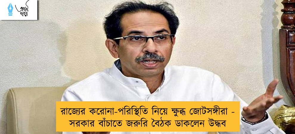 রাজ্যের করোনা-পরিস্থিতি নিয়ে ক্ষুব্ধ জোটসঙ্গীরা - সরকার বাঁচাতে জরুরি বৈঠক ডাকলেন উদ্ধব