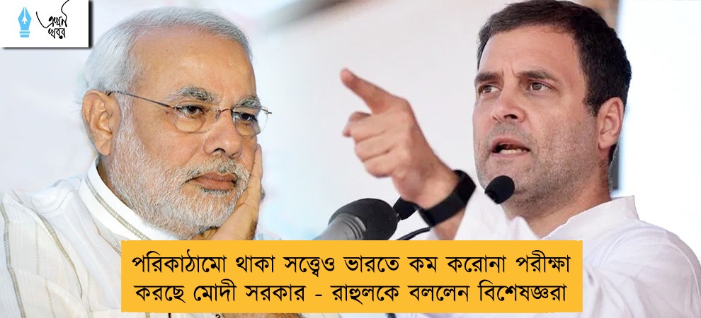 পরিকাঠামো থাকা সত্ত্বেও ভারতে কম করোনা পরীক্ষা করছে মোদী সরকার - রাহুলকে বললেন বিশেষজ্ঞরা