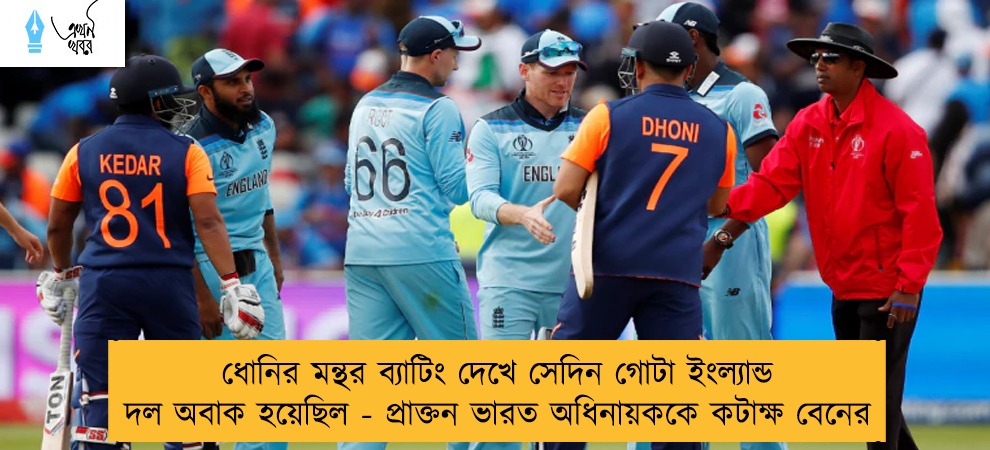 ধোনির মন্থর ব্যাটিং দেখে সেদিন গোটা ইংল্যান্ড দল অবাক হয়েছিল - প্রাক্তন ভারত অধিনায়ককে কটাক্ষ বেনের