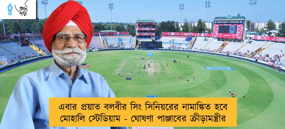 এবার প্রয়াত বলবীর সিং সিনিয়রের নামাঙ্কিত হবে মোহালি স্টেডিয়াম - ঘোষণা পাঞ্জাবের ক্রীড়ামন্ত্রীর
