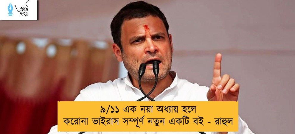 ৯/১১ এক নয়া অধ্যায় হলে করোনা ভাইরাস সম্পূর্ণ নতুন একটি বই - রাহুল
