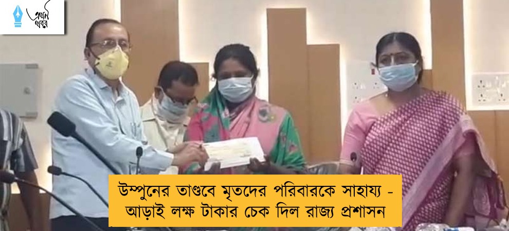 উম্পুনের তাণ্ডবে মৃতদের পরিবারকে সাহায্য - আড়াই লক্ষ টাকার চেক দিল রাজ্য প্রশাসন