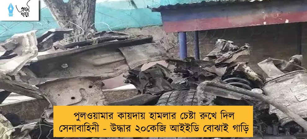 পুলওয়ামার কায়দায় হামলার চেষ্টা রুখে দিল সেনাবাহিনী - উদ্ধার ২০কেজি আইইডি বোঝাই গাড়ি