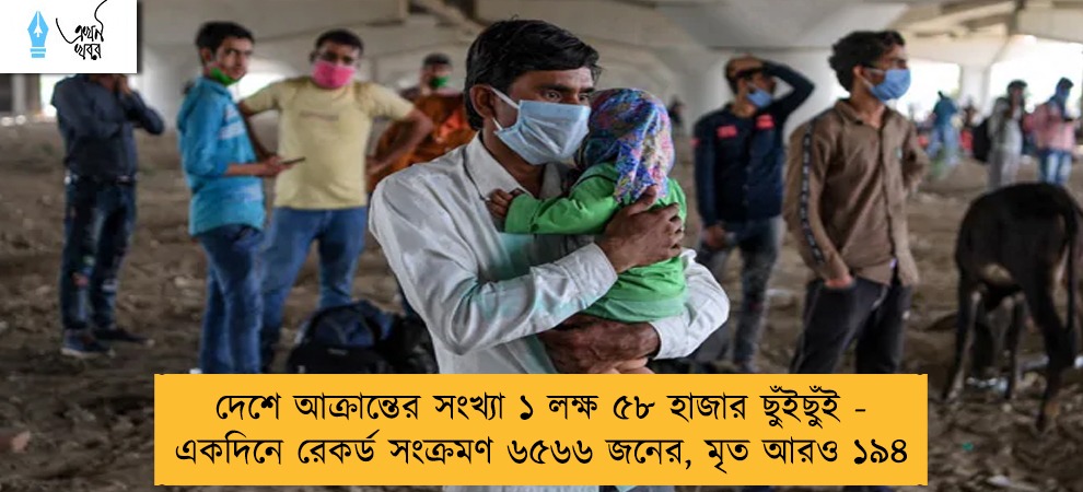 দেশে আক্রান্তের সংখ্যা ১ লক্ষ ৫৮ হাজার ছুঁইছুঁই - একদিনে রেকর্ড সংক্রমণ ৬৫৬৬ জনের, মৃত আরও ১৯৪