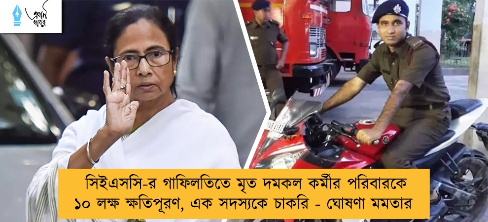 সিইএসসি-র গাফিলতিতে মৃত দমকল কর্মীর পরিবারকে ১০ লক্ষ ক্ষতিপূরণ, এক সদস্যকে চাকরি - ঘোষণা মমতার