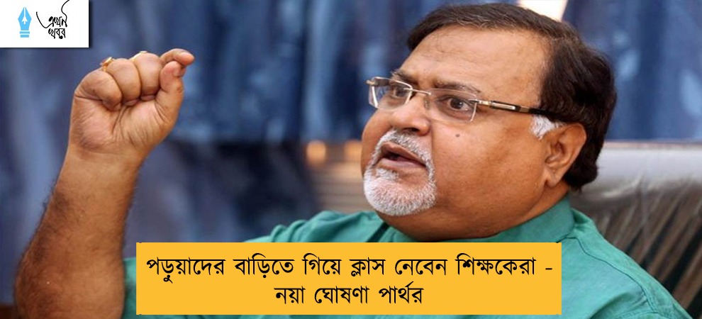 পড়ুয়াদের বাড়িতে গিয়ে ক্লাস নেবেন শিক্ষকেরা - নয়া ঘোষণা পার্থর