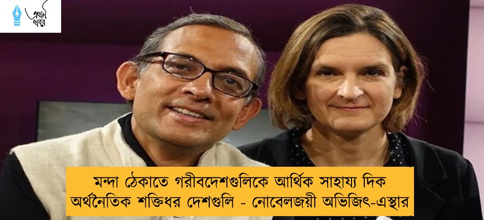 মন্দা ঠেকাতে গরীবদেশগুলিকে আর্থিক সাহায্য দিক অর্থনৈতিক শক্তিধর দেশগুলি - নোবেলজয়ী অভিজিৎ-এস্থার