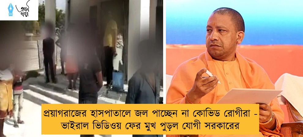 প্রয়াগরাজের হাসপাতালে জল পাচ্ছেন না কোভিড রোগীরা - ভাইরাল ভিডিওয় ফের মুখ পুড়ল যোগী সরকারের
