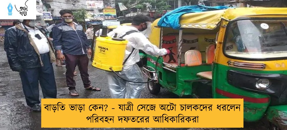 বাড়তি ভাড়া কেন? - যাত্রী সেজে অটো চালকদের ধরলেন পরিবহন দফতরের আধিকারিকরা