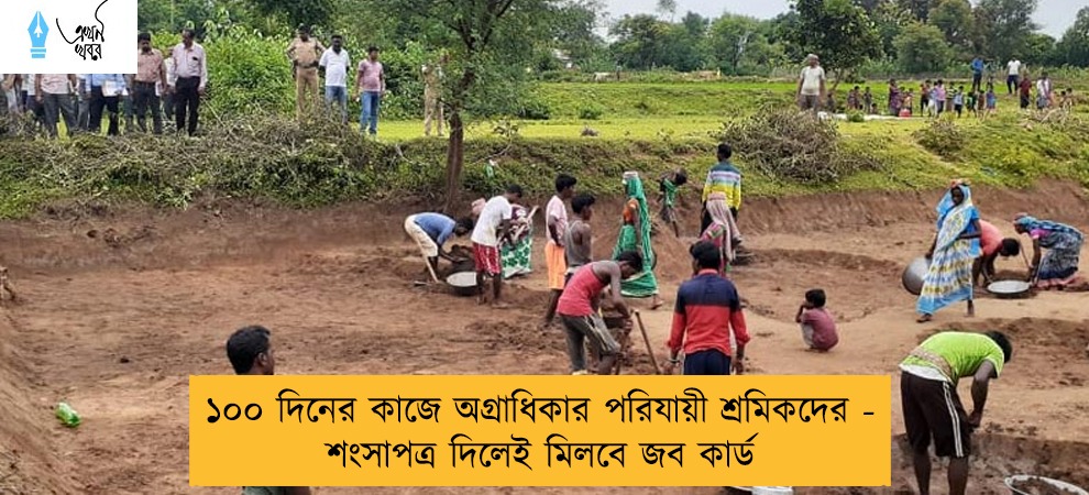১০০ দিনের কাজে অগ্রাধিকার পরিযায়ী শ্রমিকদের - শংসাপত্র দিলেই মিলবে জব কার্ড