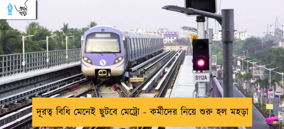 দূরত্ব বিধি মেনেই ছুটবে মেট্রো - কর্মীদের নিয়ে শুরু হল মহড়া