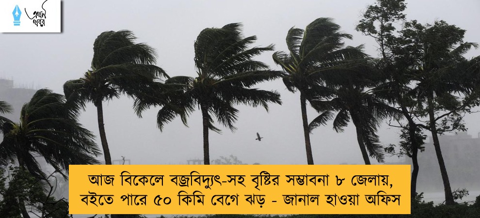 আজ বিকেলে বজ্রবিদ্যুৎ-সহ বৃষ্টির সম্ভাবনা ৮ জেলায়, বইতে পারে ৫০ কিমি বেগে ঝড় - জানাল হাওয়া অফিস