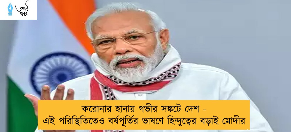 করোনার হানায় গভীর সঙ্কটে দেশ - এই পরিস্থিতিতেও বর্ষপূর্তির ভাষণে হিন্দুত্বের বড়াই মোদীর