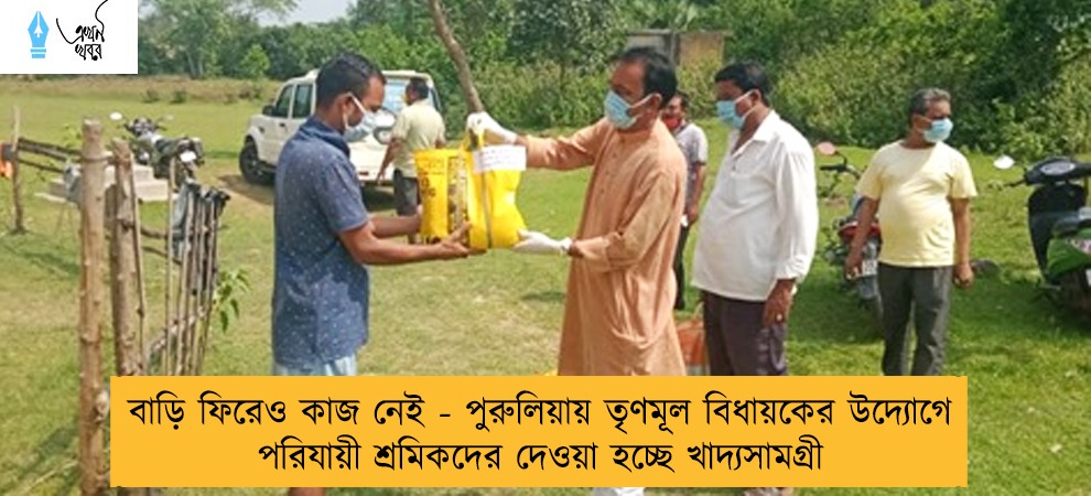বাড়ি ফিরেও কাজ নেই - পুরুলিয়ায় তৃণমূল বিধায়কের উদ্যোগে পরিযায়ী শ্রমিকদের দেওয়া হচ্ছে খাদ্যসামগ্রী