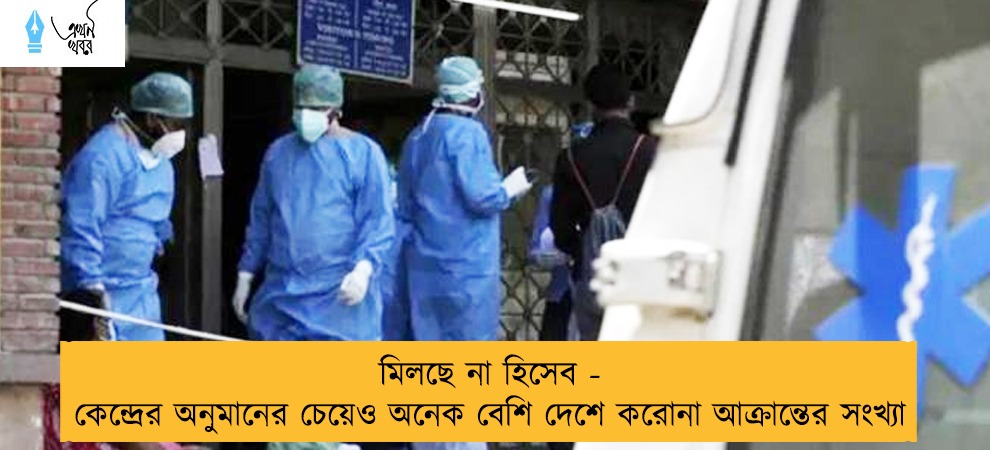 মিলছে না হিসেব - কেন্দ্রের অনুমানের চেয়েও অনেক বেশি দেশে করোনা আক্রান্তের সংখ্যা