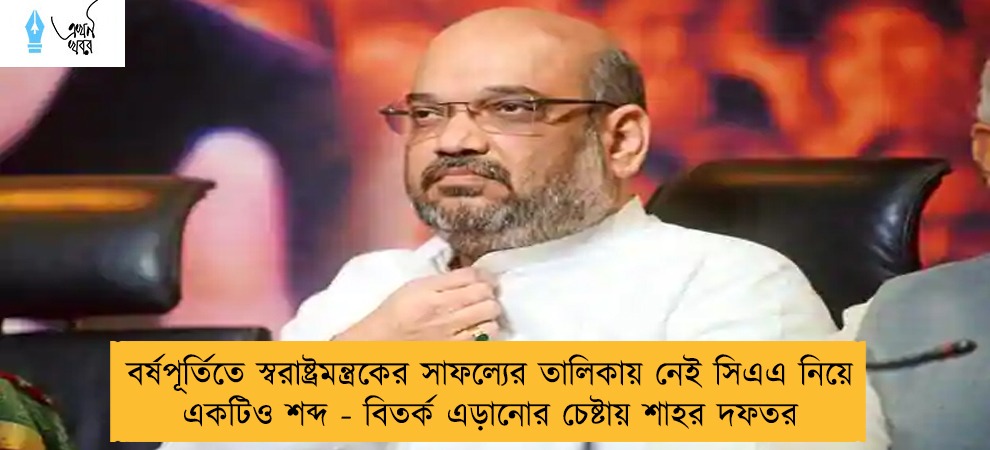 বর্ষপূর্তিতে স্বরাষ্ট্রমন্ত্রকের সাফল্যের তালিকায় নেই সিএএ নিয়ে একটিও শব্দ - বিতর্ক এড়ানোর চেষ্টায় শাহর দফতর