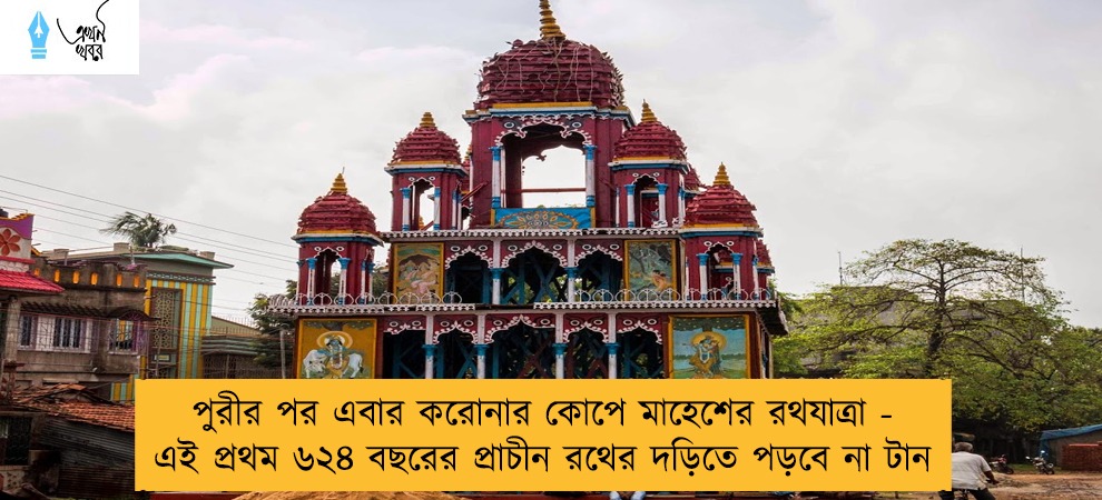 পুরীর পর এবার করোনার কোপে মাহেশের রথযাত্রা - এই প্রথম ৬২৪ বছরের প্রাচীন রথের দড়িতে পড়বে না টান