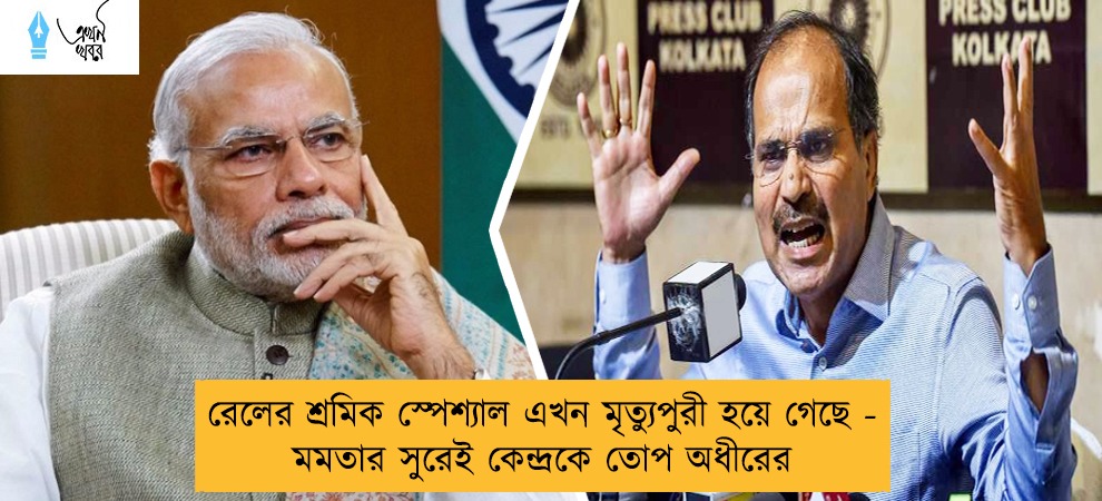 রেলের শ্রমিক স্পেশ্যাল এখন মৃত্যুপুরী হয়ে গেছে - মমতার সুরেই কেন্দ্রকে তোপ অধীরের