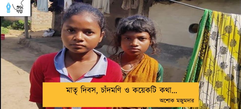 মাতৃ দিবস, চাঁদমণি ও কয়েকটি কথা... অশোক মজুমদার
