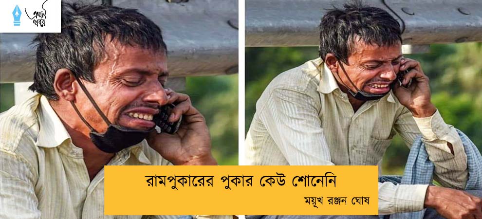 রামপুকারের পুকার কেউ শোনেনি----ময়ূখ রঞ্জন ঘোষ