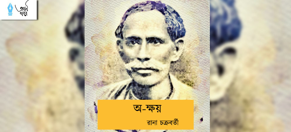 অ-ক্ষয়----রানা চক্রবর্তী