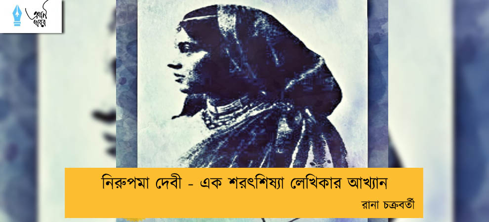 নিরুপমা দেবী - এক শরৎশিষ্যা লেখিকার আখ্যান----রানা চক্রবর্তী