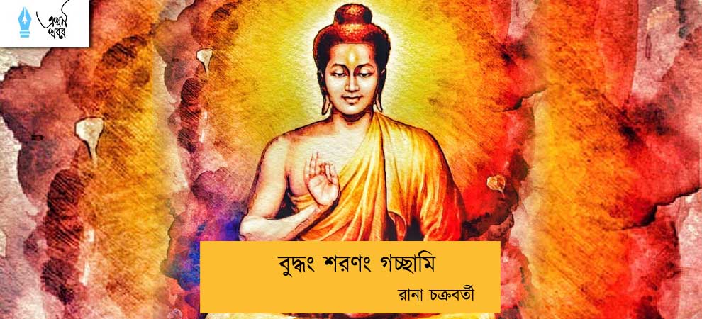 বুদ্ধং শরণং গচ্ছামি----রানা চক্রবর্তী